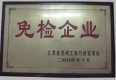 蘇州黑貓集團(tuán)免檢企業(yè)證書